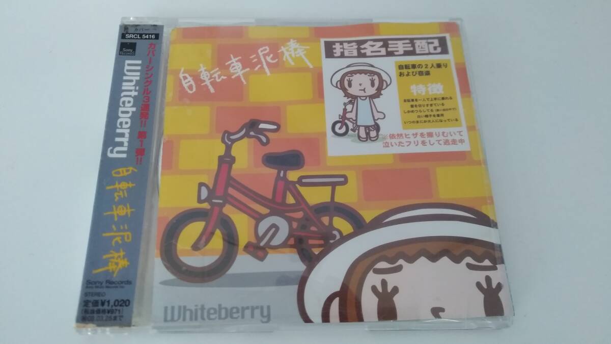 【☆JN-0579】 一部再生確認済/SONY Records/Whiteberry/自転車泥棒/ホワイト・ベリー/邦楽/J-POP/CD【HK】拍卖