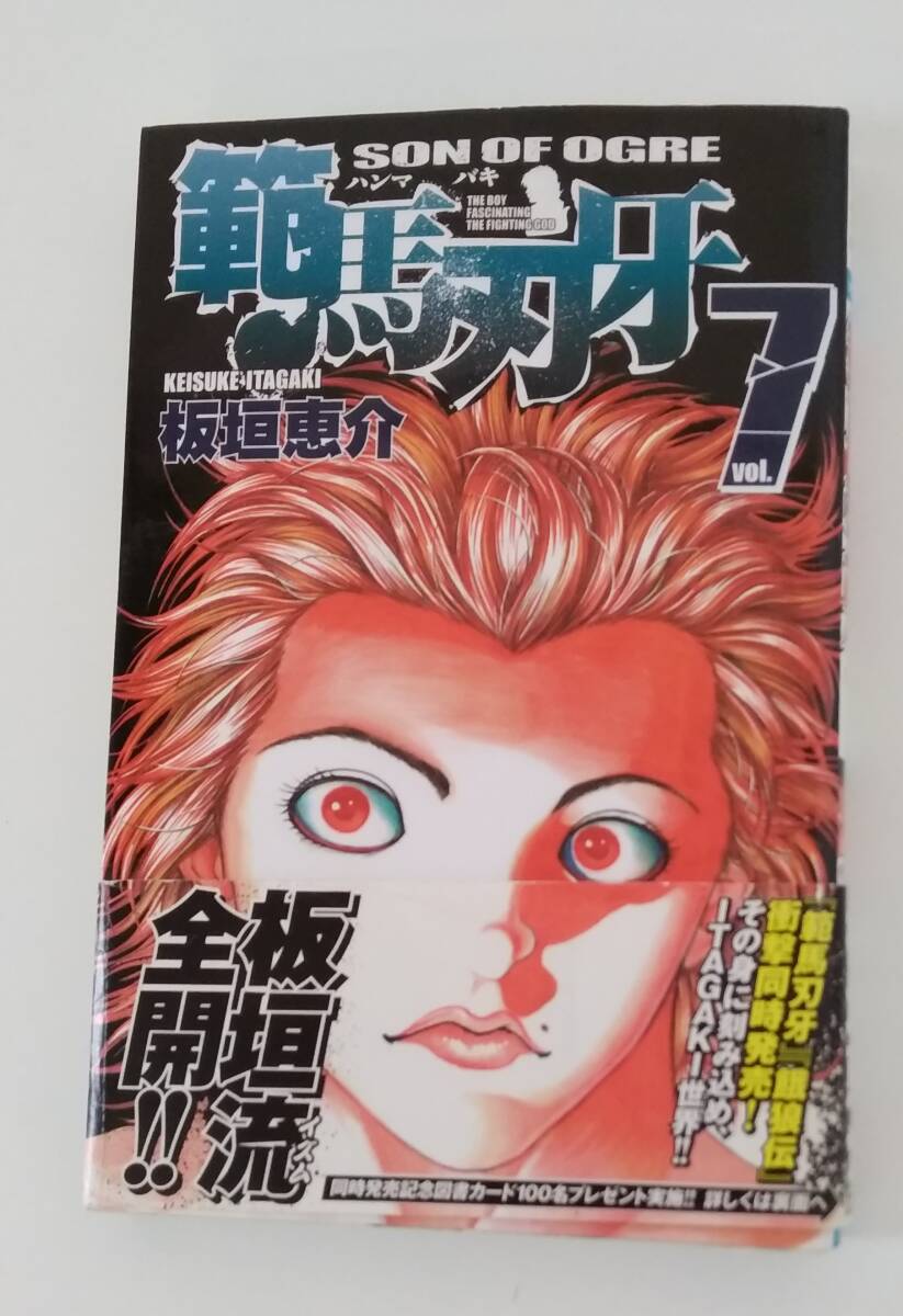 【JN-0593】範馬刃牙 7巻/板垣恵介/少年チャンピオン・コミックス/コミック/漫画/中古/HY拍卖