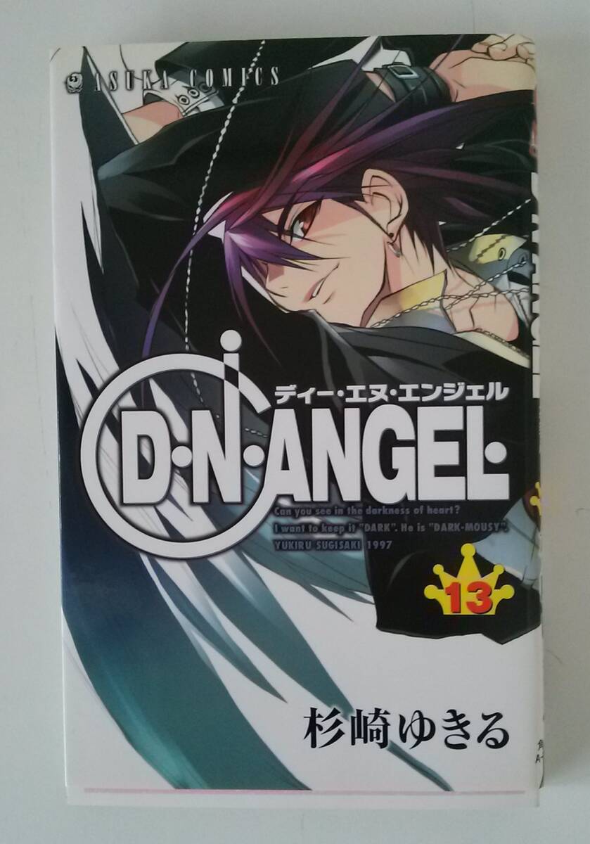 【☆JN-0600】D・N・ANGEL 13巻/ポストカード付き/杉崎ゆきる/あすかコミックス/漫画/中古/HY拍卖