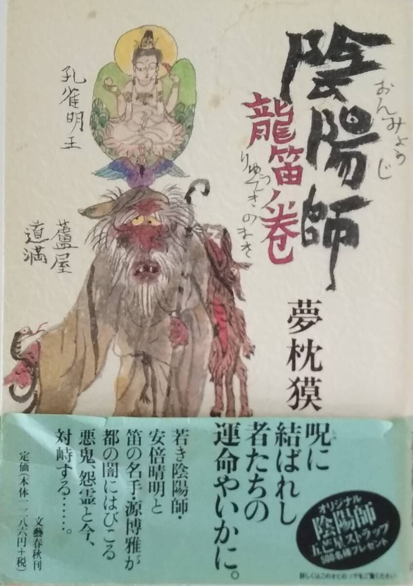 【☆JN-0696】中古本 陰陽師 竜笛ノ巻 夢枕獏【S:H】拍卖
