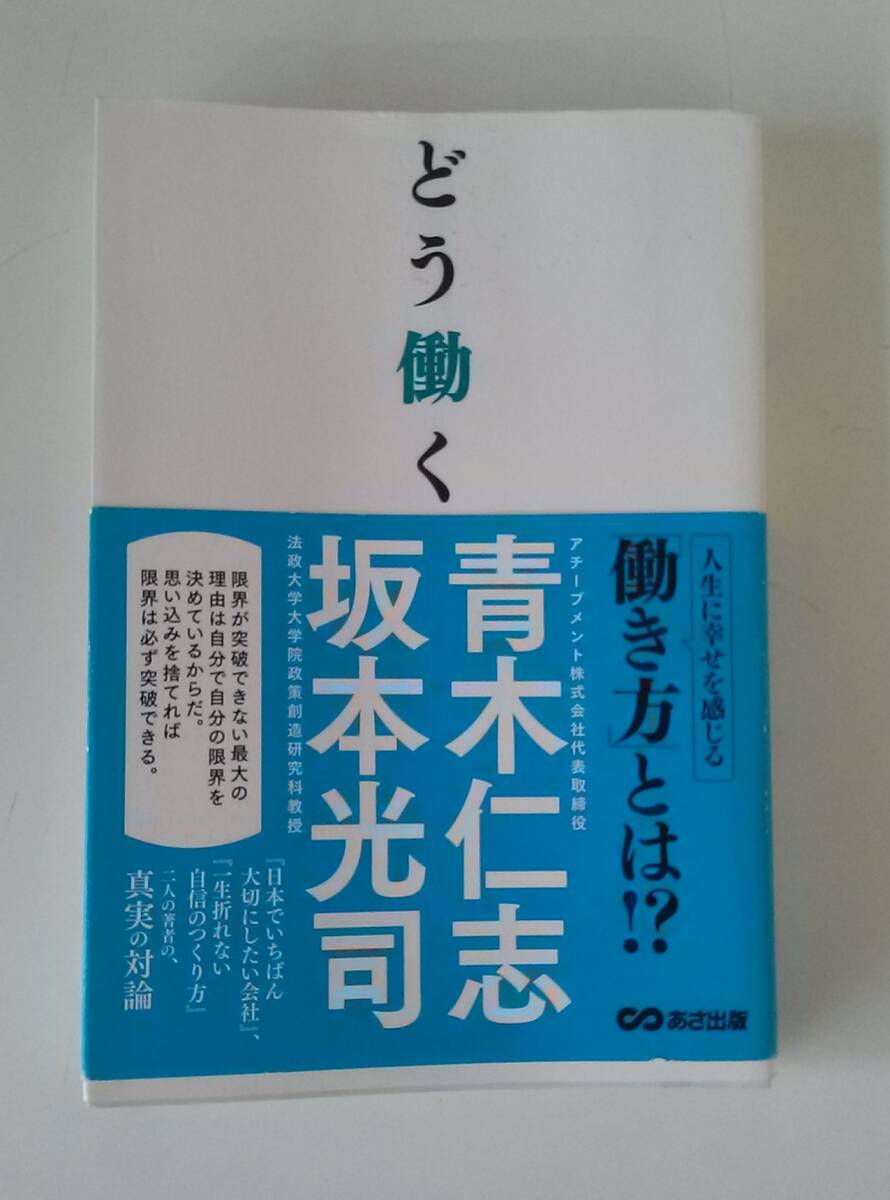 【JN-0642】★中古品★本★どう働く★青木仁志 坂本光司☆HY拍卖