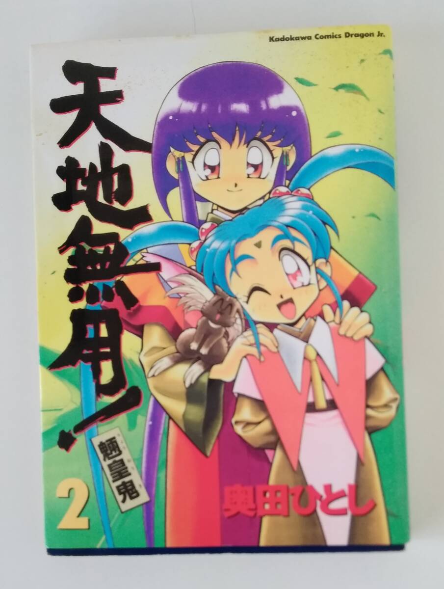 【JN-0587】天地無用!魎皇鬼 2巻/奥田ひとし/角川コミックス/ドラゴンJr./漫画/中古/HY拍卖
