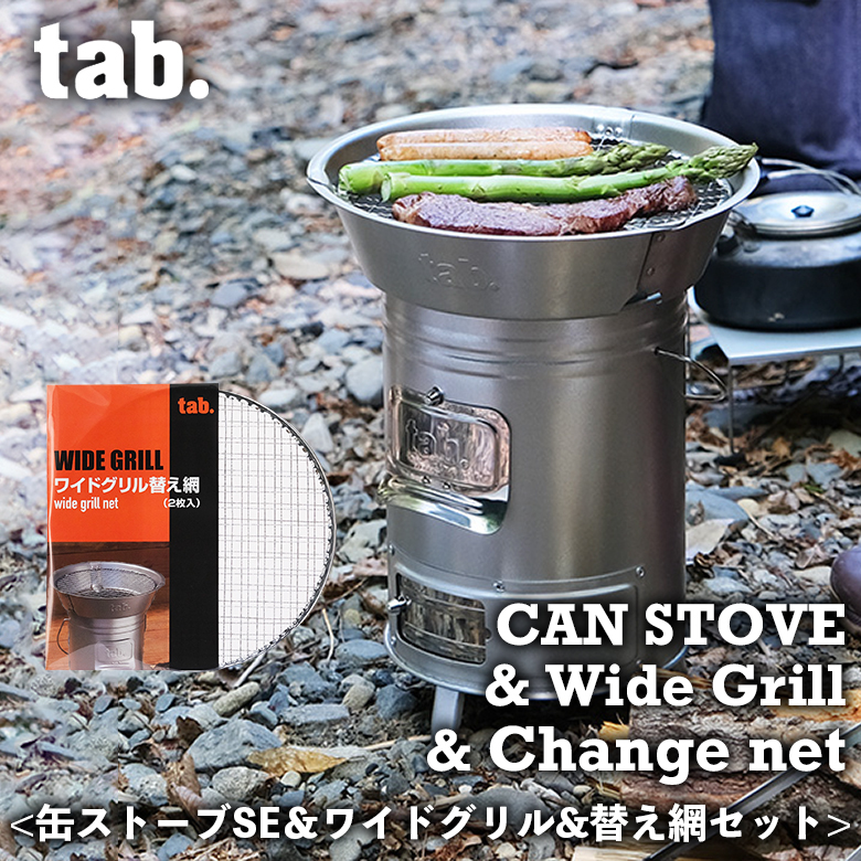 tab. 缶ストーブSE &ワイドグリルSE & 替え網2枚 3点セット 二次燃焼 焚き火台 ウッドストーブ ストーブ拍卖