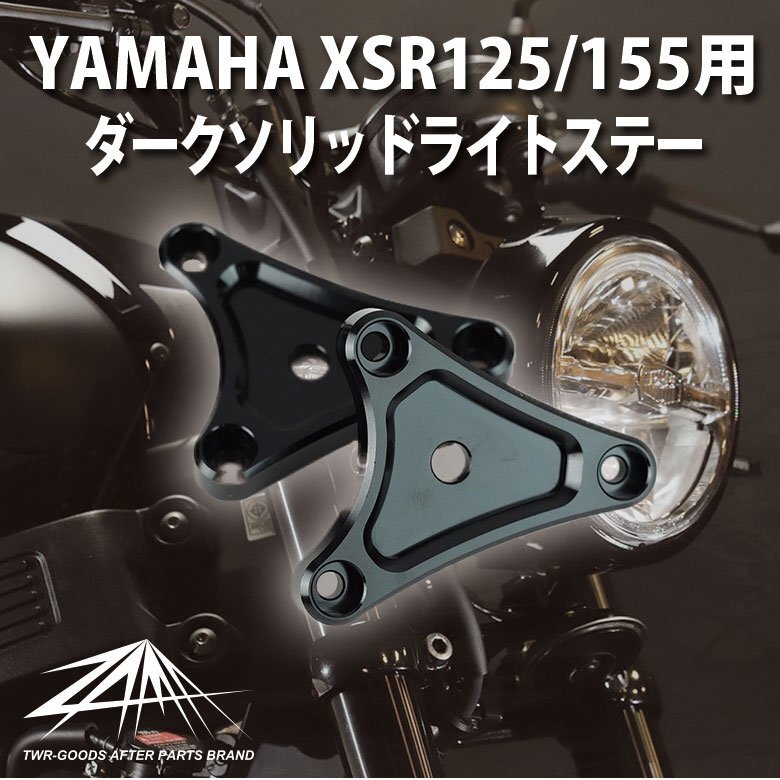 クソリッドライトステ XSR125 155 ZAMA製 YAMAHA ZM-0001 安心の日本製!!拍卖
