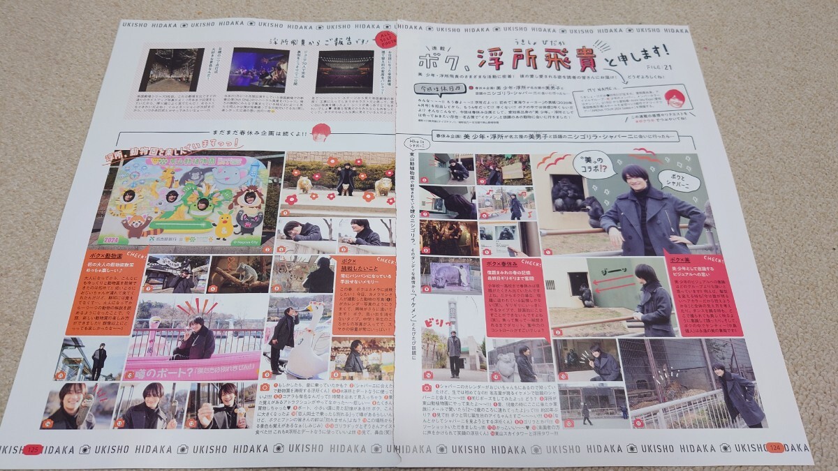 東和ウォーカー*2024年*春号*浮所飛貴*美少年*嶋崎斗亜*切り抜き*拍卖