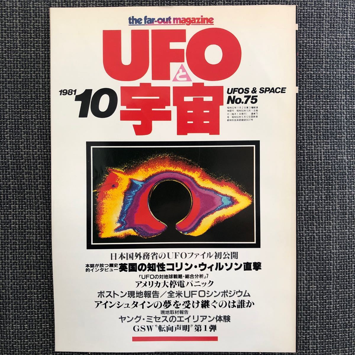 UFOと宇宙 1981.10 昭和レトロ ヴィンテージ コリン・ウィルソン アインシュタイン GSW ボストン拍卖