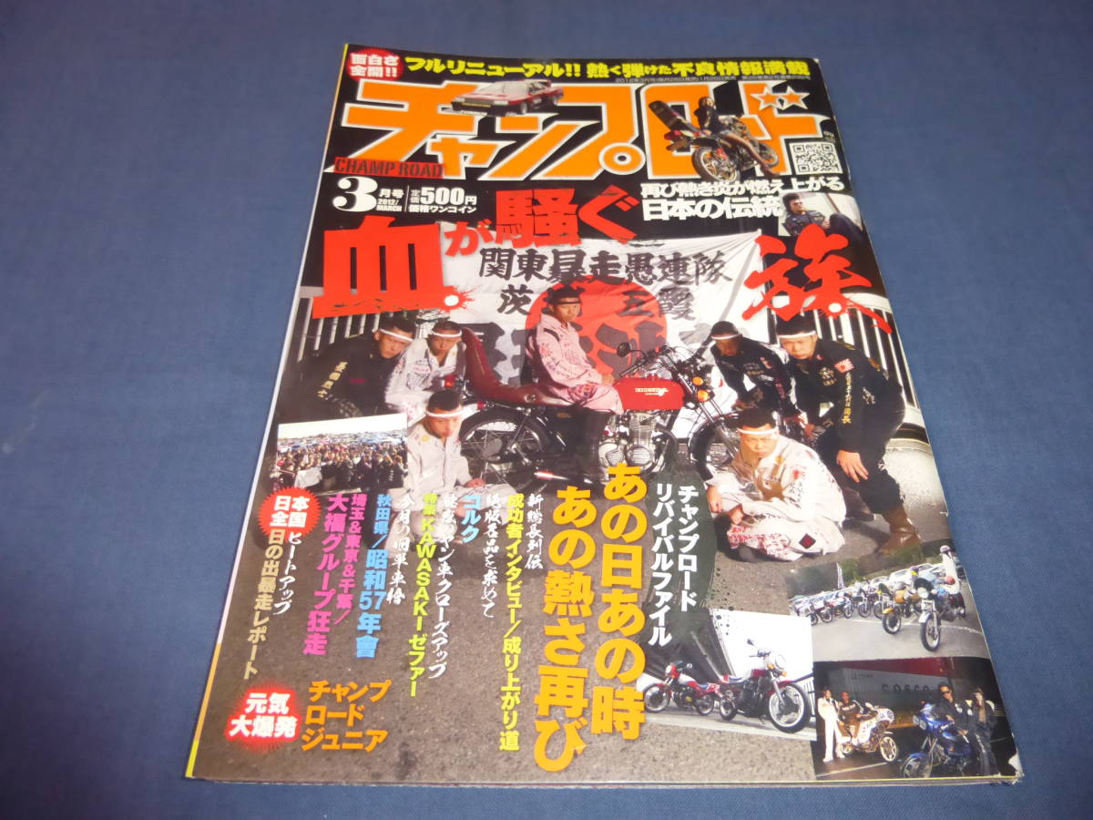 「チャンプロード」2012年3月号 族・暴走族・ヤンキー・不良拍卖