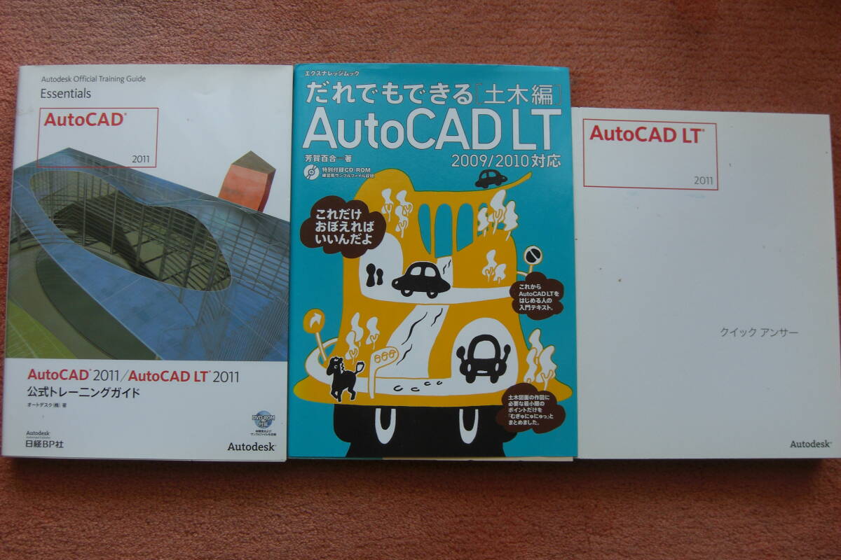 オートキャドLT2011の本 2冊と土木編1冊 計3冊★公式トレーニングガイド★クイックアンサー★土木編拍卖