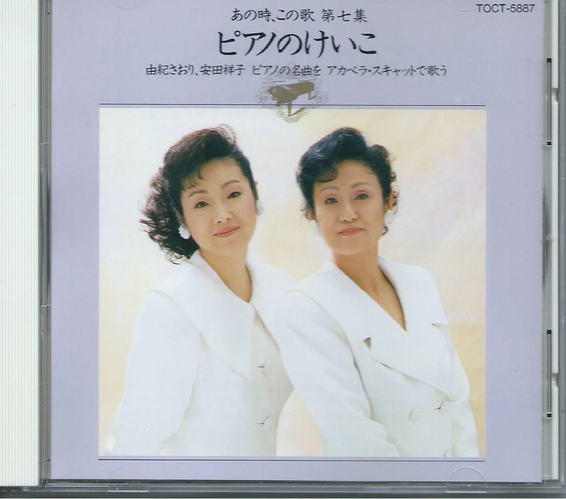 あの時、この歌、第七集ピアノのけいこ/由紀さおり、安田祥子拍卖