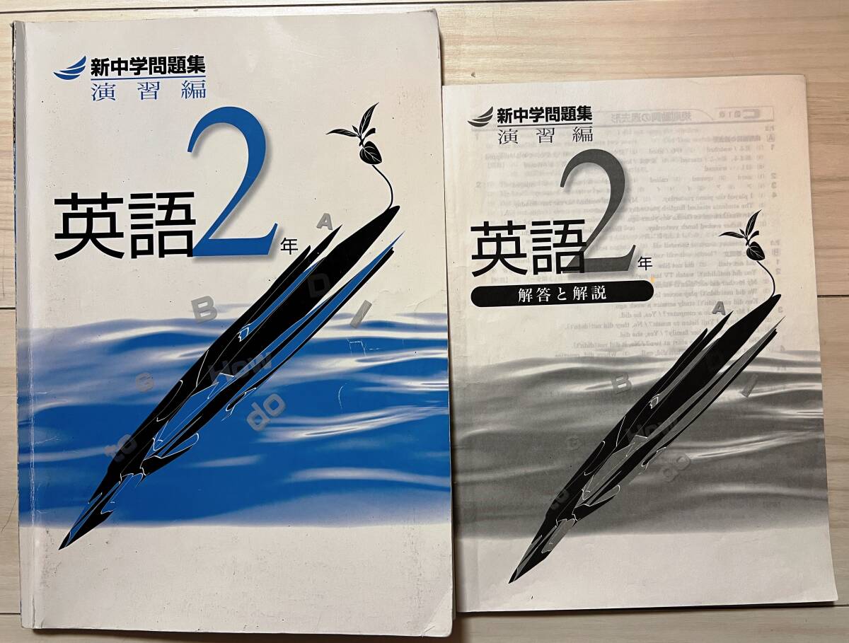 ●塾用教材【新中学問題集 演習編 英語 2年】③ ※同梱可能拍卖