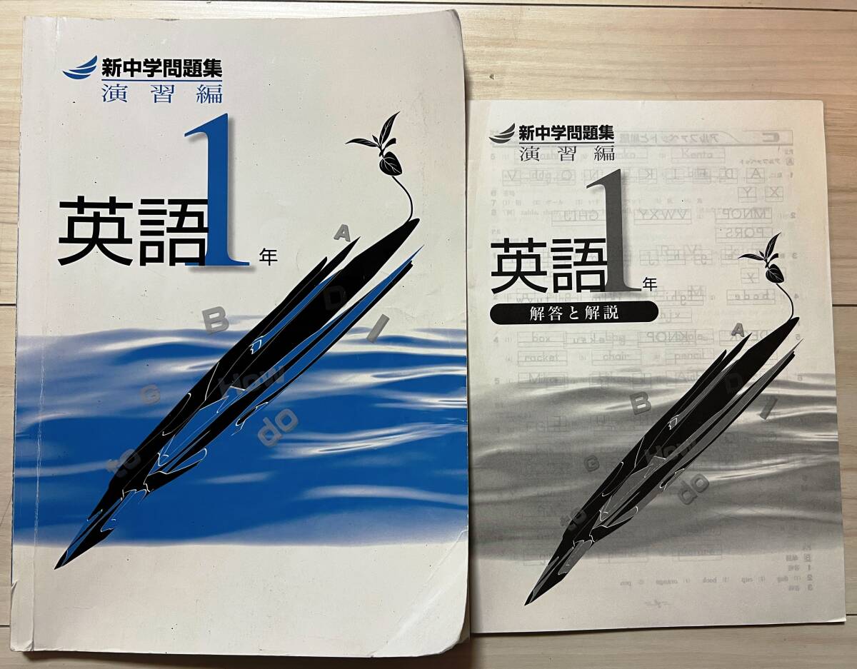 ●塾用教材【新中学問題集 演習編 英語 1年】④ ※同梱可能拍卖