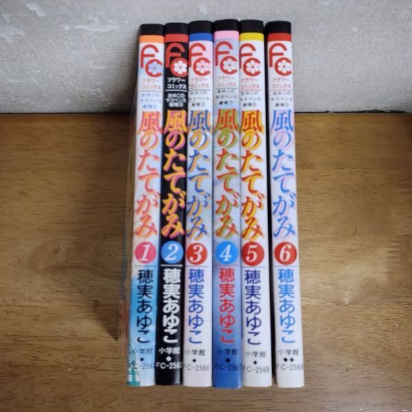 即決/風のたてがみ あゆこのサスペンス劇場/全6巻/穂実あゆこ/全巻・完結拍卖