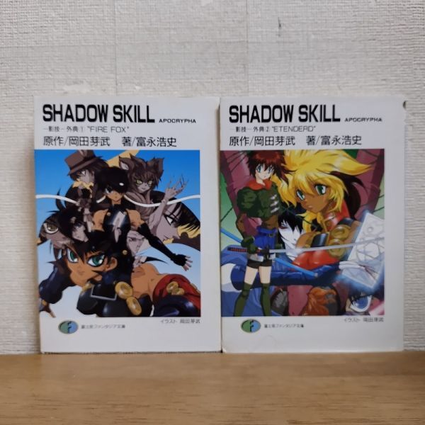 即決/SHADOW SKILL/全2巻/富永浩史/富士見ファンタジア文庫拍卖