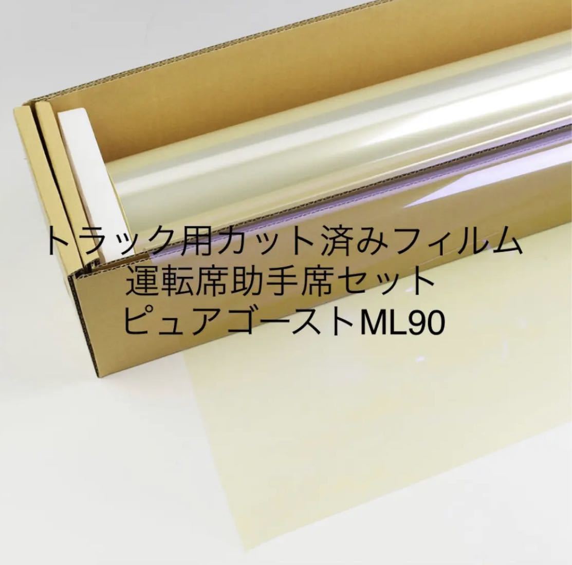 トラック用カット済みフィルム 運転席助手席セット ピュアゴースト ギガ クオン ファイター スーパーグレート プロフィア レンジャー拍卖