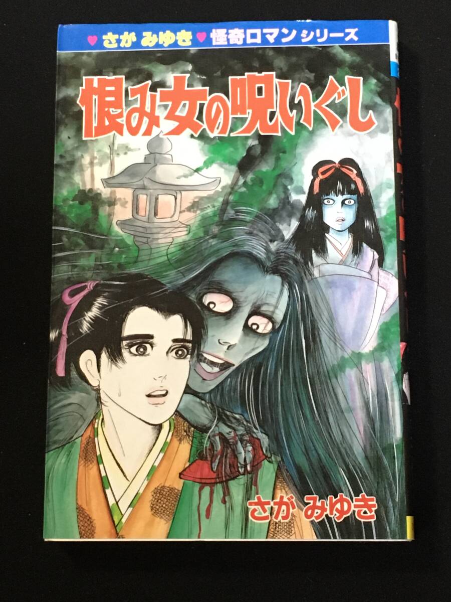 ●さがみゆき『恨み女の呪いぐし』ひばり書房225拍卖