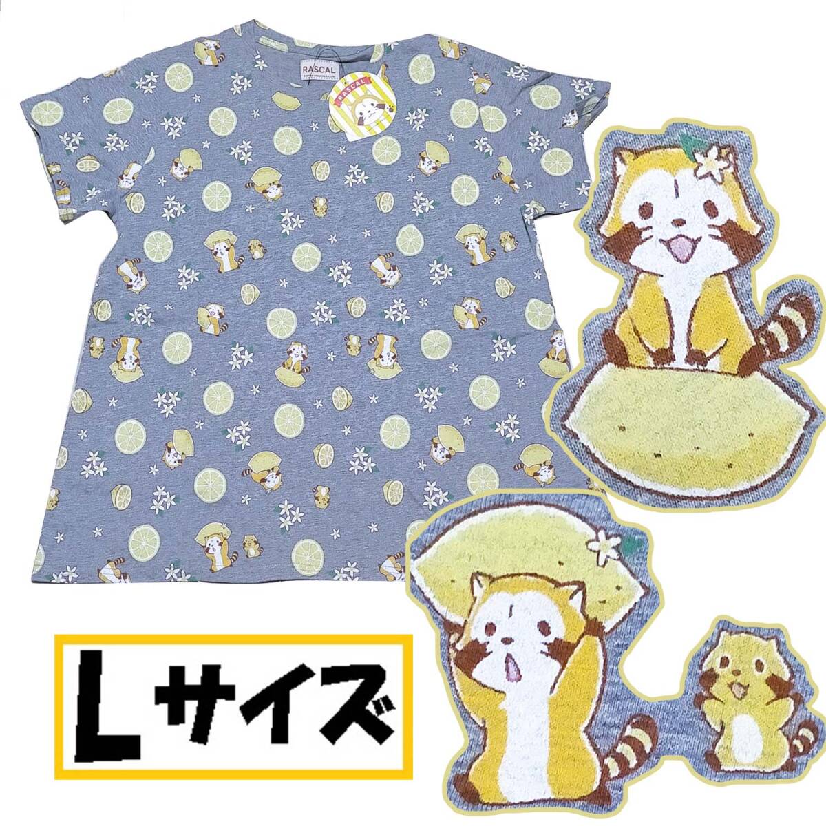 【Lサイズ】あらいぐまラスカル 半袖Tシャツ グレー レモン拍卖