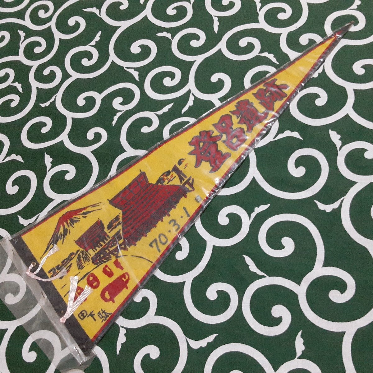 送料無料)登呂遺跡 昭和レトロ ご当地 観光地 旅行 記念 お土産 全長55cm ペナント A23497拍卖