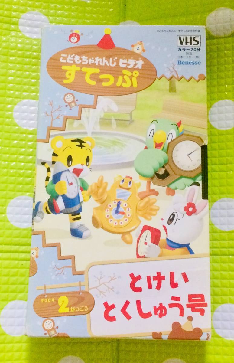 即決〈同梱歓迎〉VHS こどもちゃれんじ すてっぷ とけいとくしゅう号 2004/2 しまじろう 学習◎その他ビデオ多数出品中θA190拍卖