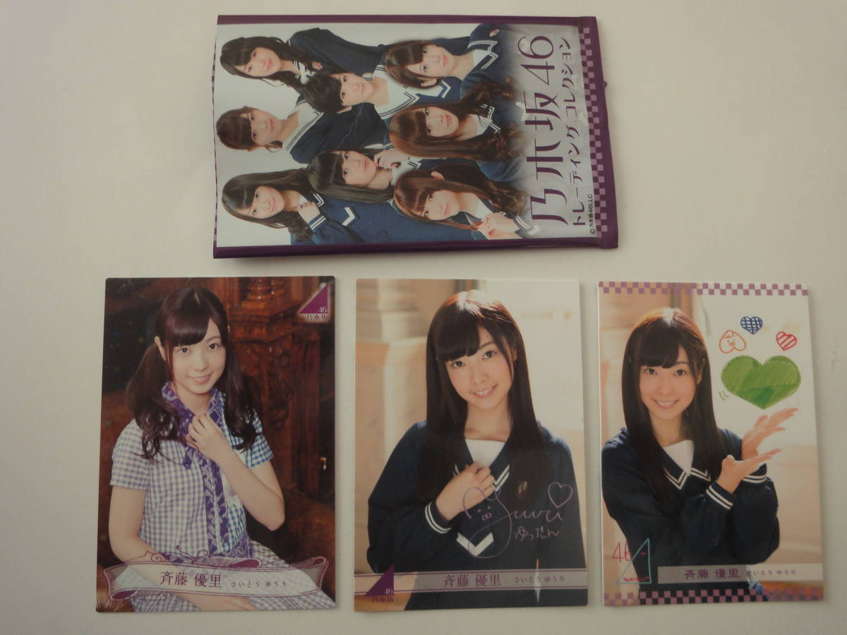 乃木坂46 トレカ パート1 レギュラーカード3種コンプ 斉藤優里拍卖