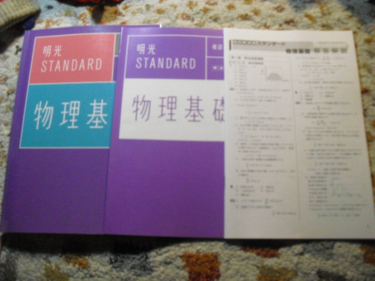 明光スタンダード 物理基礎 高校新演習 問題集 確認テスト 解答解説 3冊セット 書き込みなし 高校物理問題集拍卖