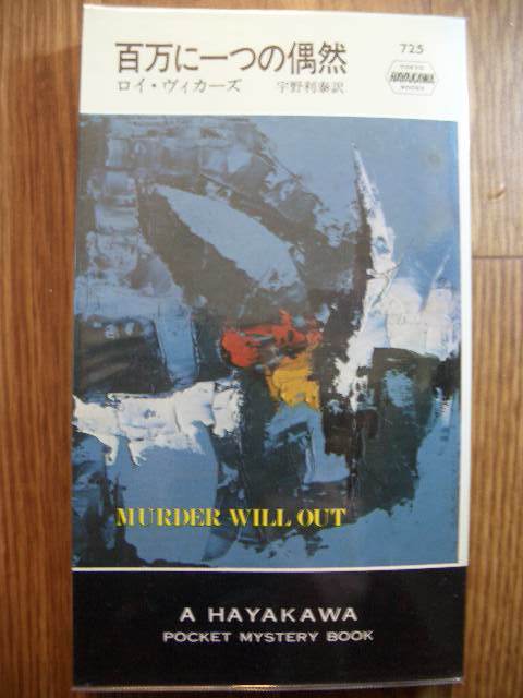 ポケミス ハヤカワ・ポケット・ミステリ 百万に一つの偶然 ロイ・ヴィカーズ 1998年4版拍卖
