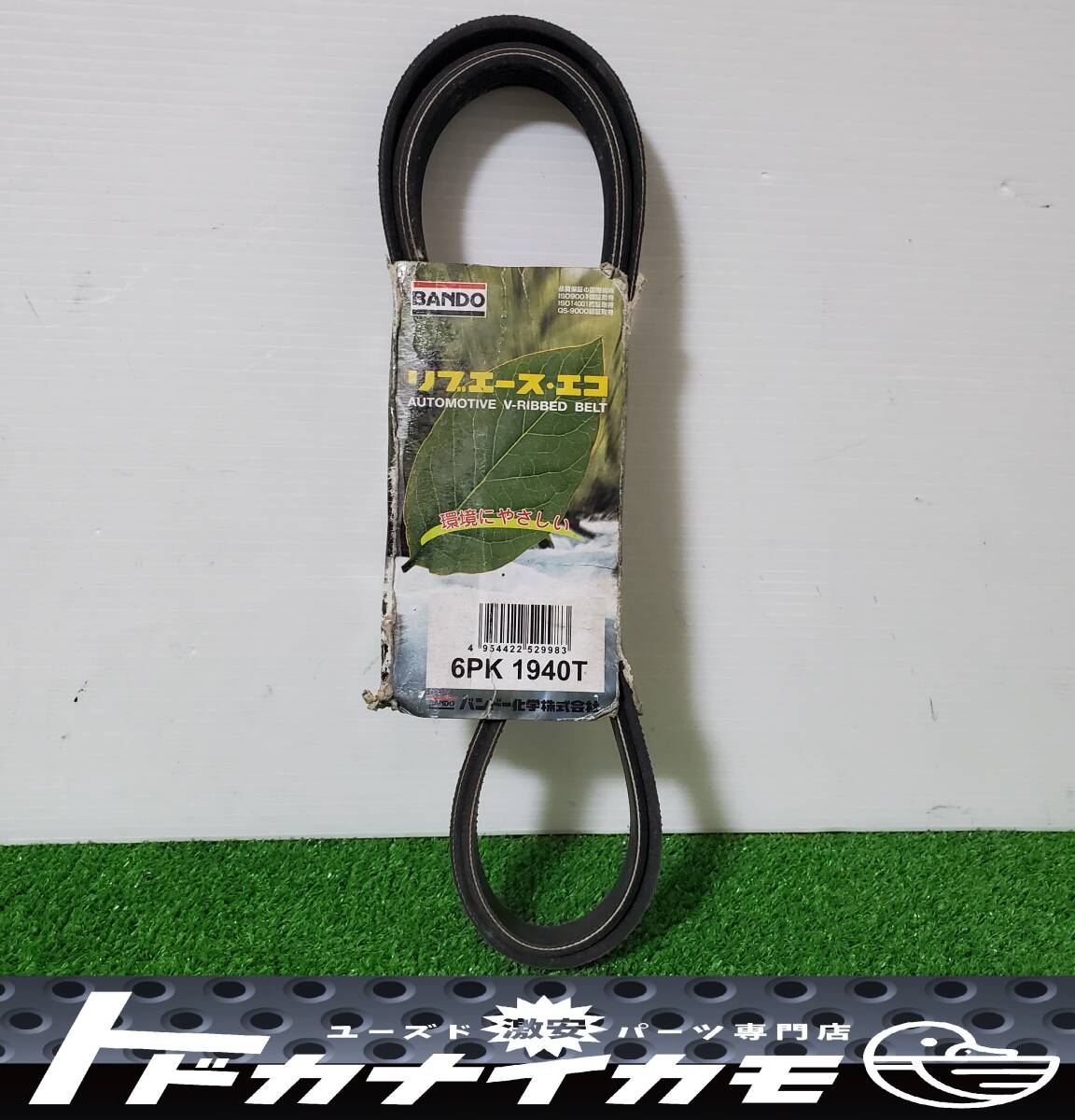 ★送料無料★ 【新品未使用品】バンドー化学株式会社 BANDO リブユース・エコ ファンベルト 6PK1940T i-3拍卖