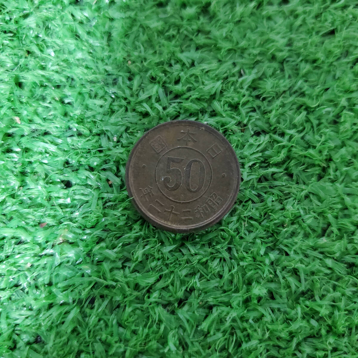 ★送料無料★ 小型 50銭 黄銅貨 昭和22年 1枚 a-3拍卖