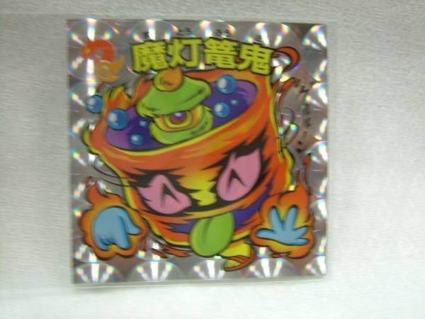 R2-510 ビックリマン21stひかり伝Ⅱ 17-悪 魔灯篭鬼拍卖