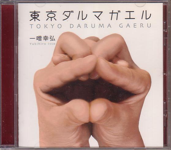 一噌幸弘(能管,篠笛)/東京ダルマガエル【2002年盤】拍卖