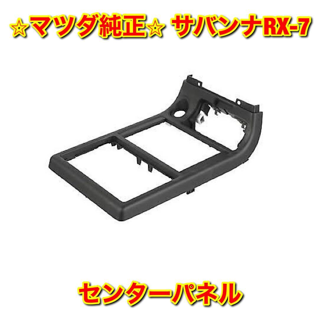 【新品未使用】サバンナRX-7 FC3S センターパネル オーディオパネル MAZDA SAVANNA マツダ純正部品 送料無料拍卖