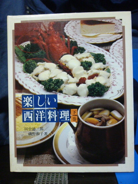 ■楽しい西洋料理 下巻■田中徳三郎■磯野和子■柴田書店■帝国ホテル■フランス料理★貴重!拍卖