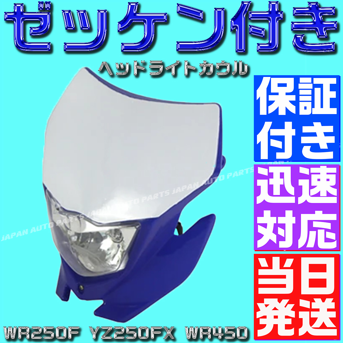 【保証付】【当日発送】【青 ブルー】ヘッドライト カウル ゼッケン ベース 汎用 WR250F YZ250FX WR450 エンデューロ H4 ハロゲン拍卖