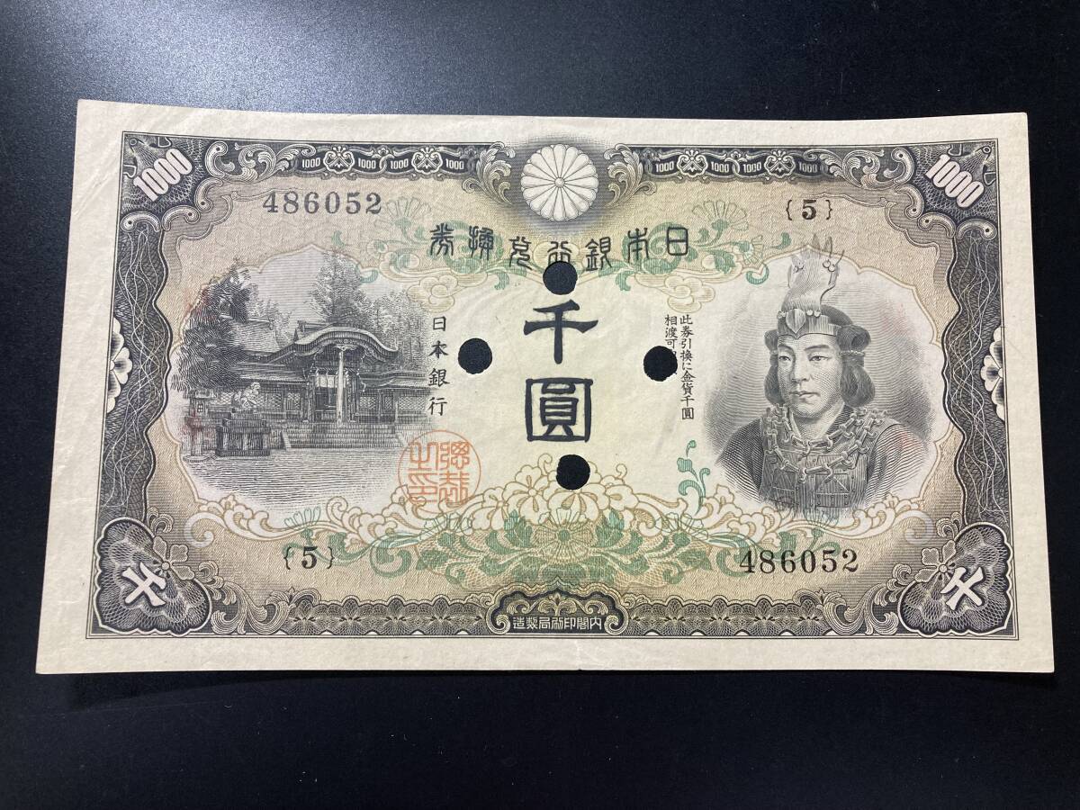 【注目/珍品/レア/希少/貴重】日本武尊 1000円札 簡易見本券拍卖