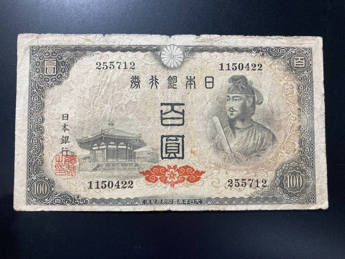 【注目/珍品/レア/希少/貴重】4次100円札 印刷エラー拍卖