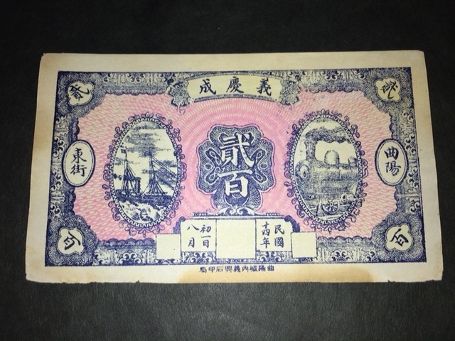 【注目/珍品/レア/希少/貴重】義慶成 貳百 民国十四年拍卖