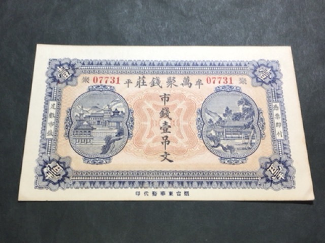 【珍品/貴重/珍品/レア】萬聚銭荘 市銭壹吊文拍卖