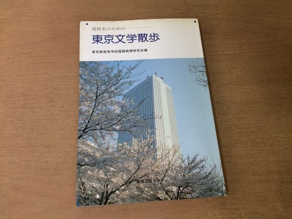 ●P169●東京文学散歩●高校生のための●万葉集松尾芭蕉福沢諭吉森鴎外島崎藤村宮沢賢治太宰治三島由紀夫大江健三郎●即決拍卖