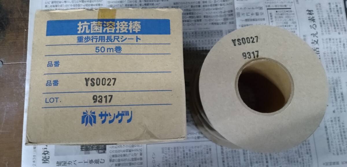 サンゲツ 抗菌溶接棒 重歩行用長尺シート 50m巻 品番 YS0027 LOT 9317 ※使用数わかりません拍卖