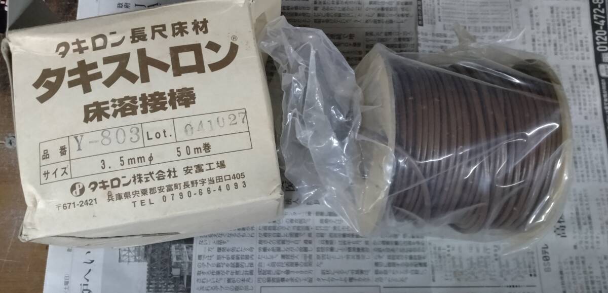 タキロン長尺床材 タキストロン 床溶接棒 品番 Y-803 LOT 041027 サイズ 3.5㎜Φ 50m巻 ※使用数分かりません。拍卖