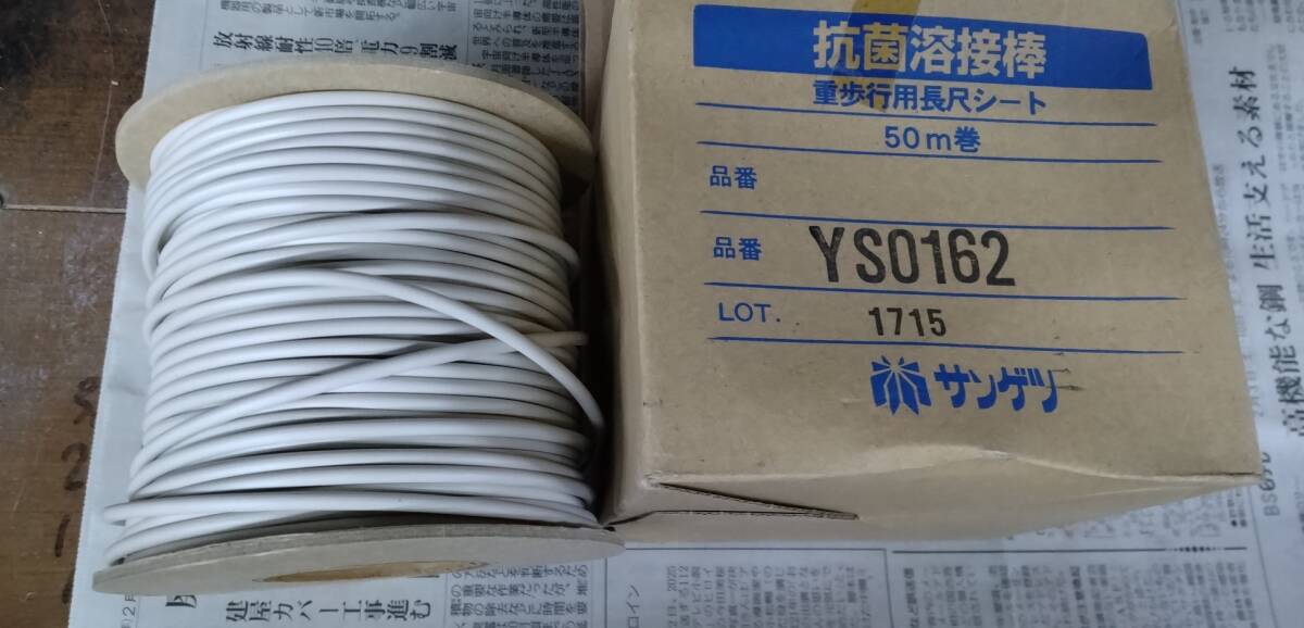 サンゲツ 抗菌 溶接棒 重歩行用長尺シート 50m巻 品番 YS0162 LOT 1715 ※未使用の様ですが、分かりません。拍卖