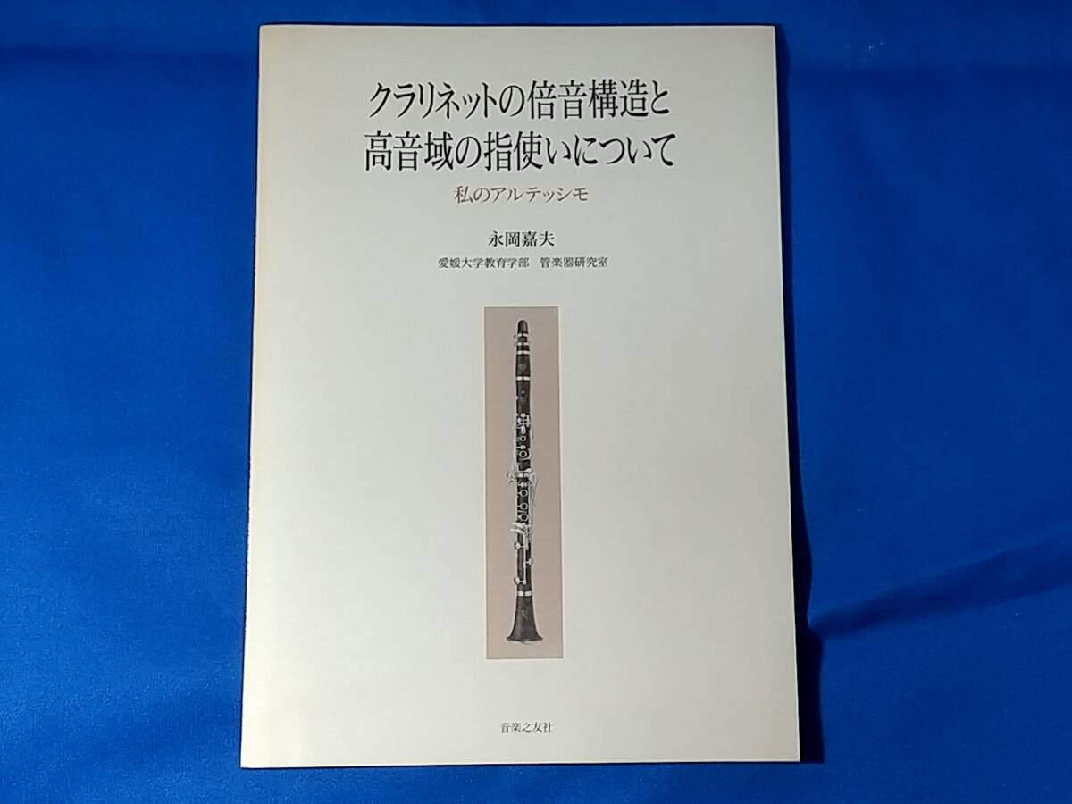 クラリネットの倍音構造と高音域の指使い 永岡嘉夫拍卖