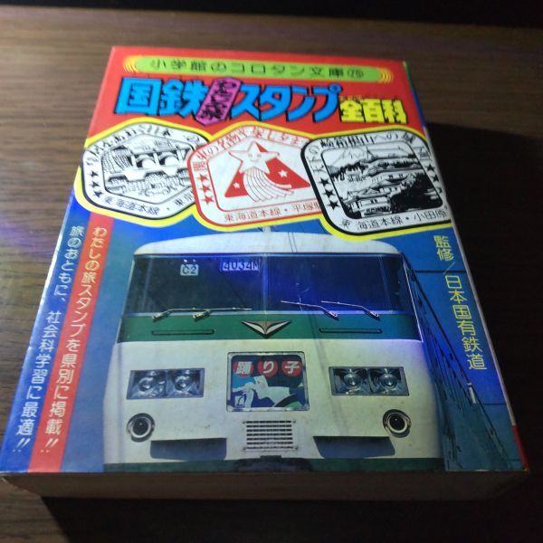 コロタン文庫・国鉄わたしの旅スタンプ全百科拍卖