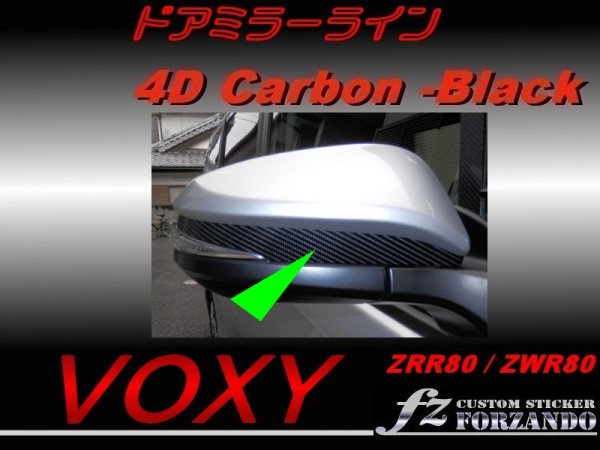 ヴォクシー 80系 ドアミラーライン 4Dカーボン調拍卖
