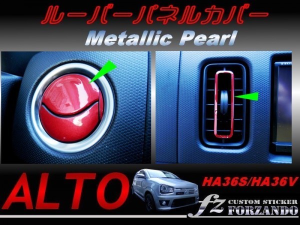 アルトワークス ルーバーパネルカバー メタリックパール 車種別カット済みステッカー専門店fz HA36拍卖