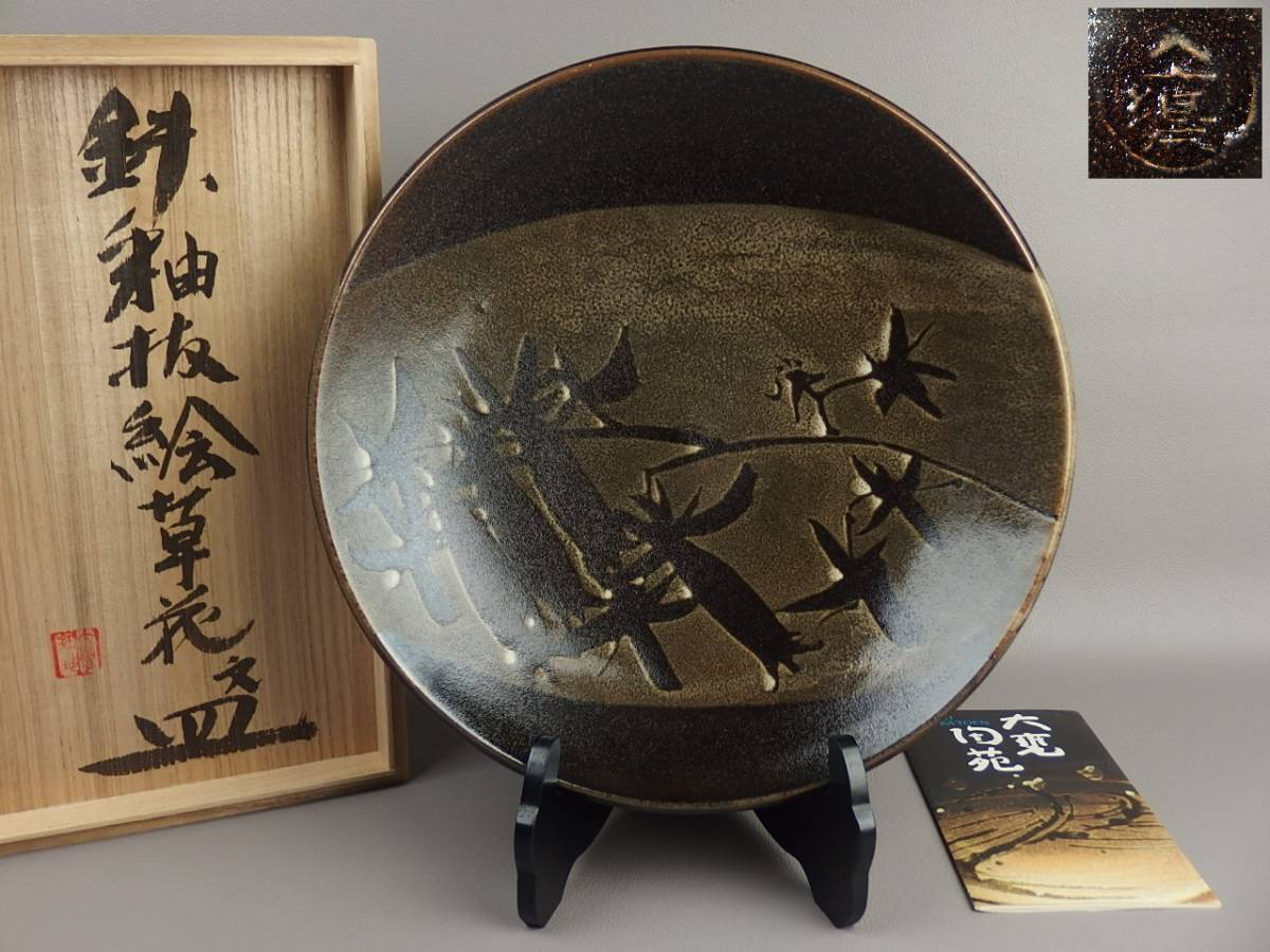 【骨董・茶道具】★大甕陶苑★★鉄釉抜絵草花文皿 va075tb.8拍卖