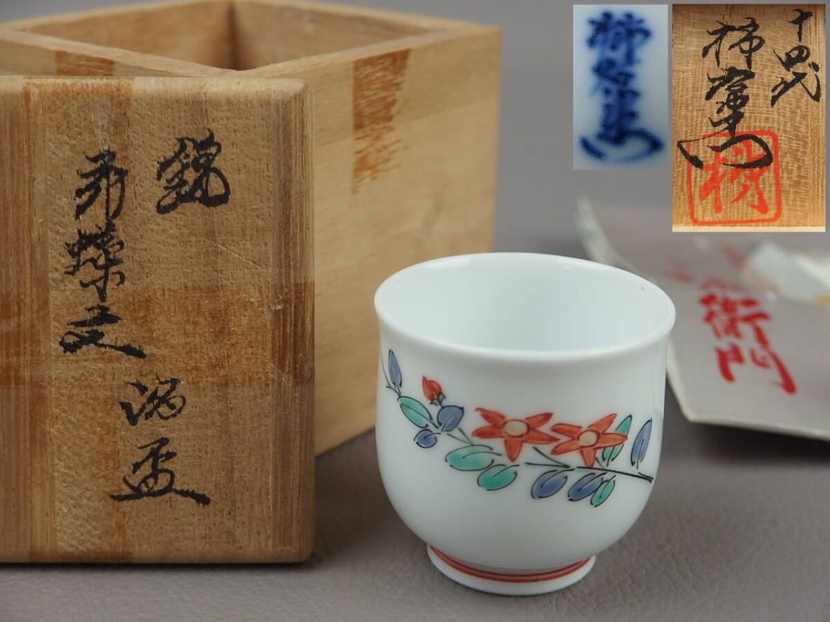 【骨董・茶道具】★人間国宝 十四代 酒井田柿右衛門★★錦花鳥文酒盃 ぐい呑 fh008ab42.8 酒器 酒杯拍卖