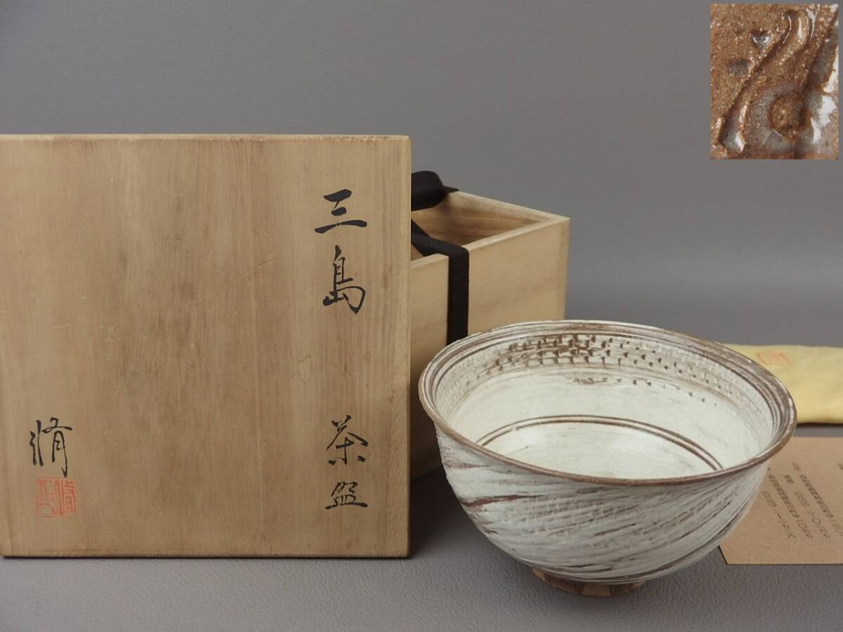 【骨董・茶道具】★くろがね窯 竹村脩★★三島茶碗 fh013tb43.8拍卖