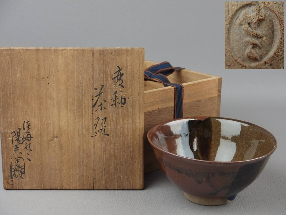 【骨董・茶道具】★淡海ぜぜ 陽炎園★★膳所焼変釉茶碗 fi009tb41.8拍卖