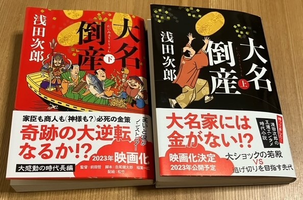 ★大名倒産★ 浅田次郎★(文春文庫)★上下セット★スマートレター210円★拍卖