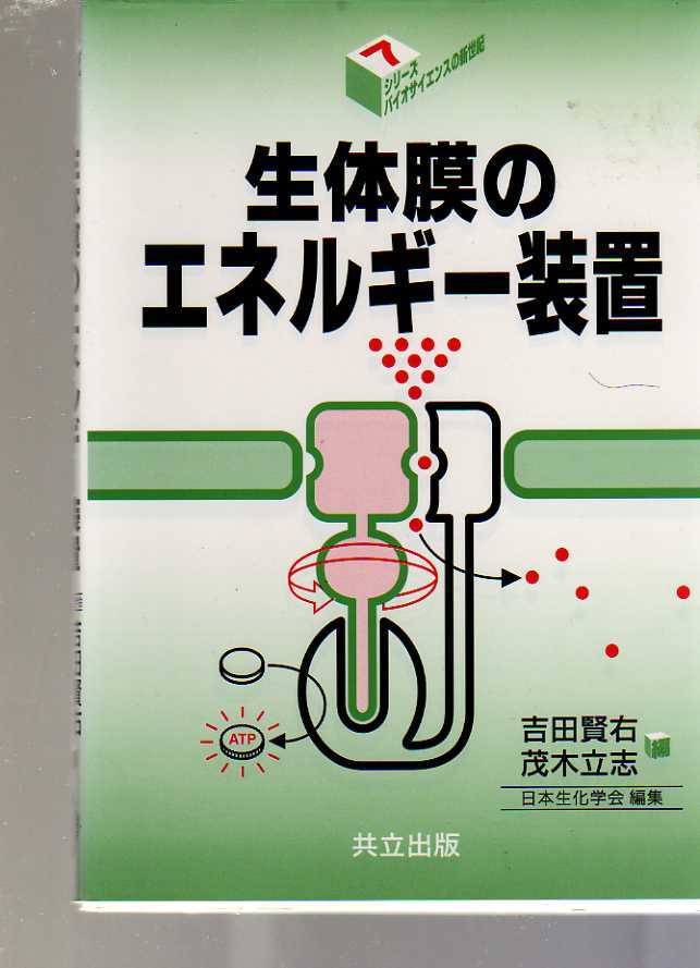 生体膜のエネルギー装置 吉田賢右・茂木立志 日本生化学会 共立出版拍卖